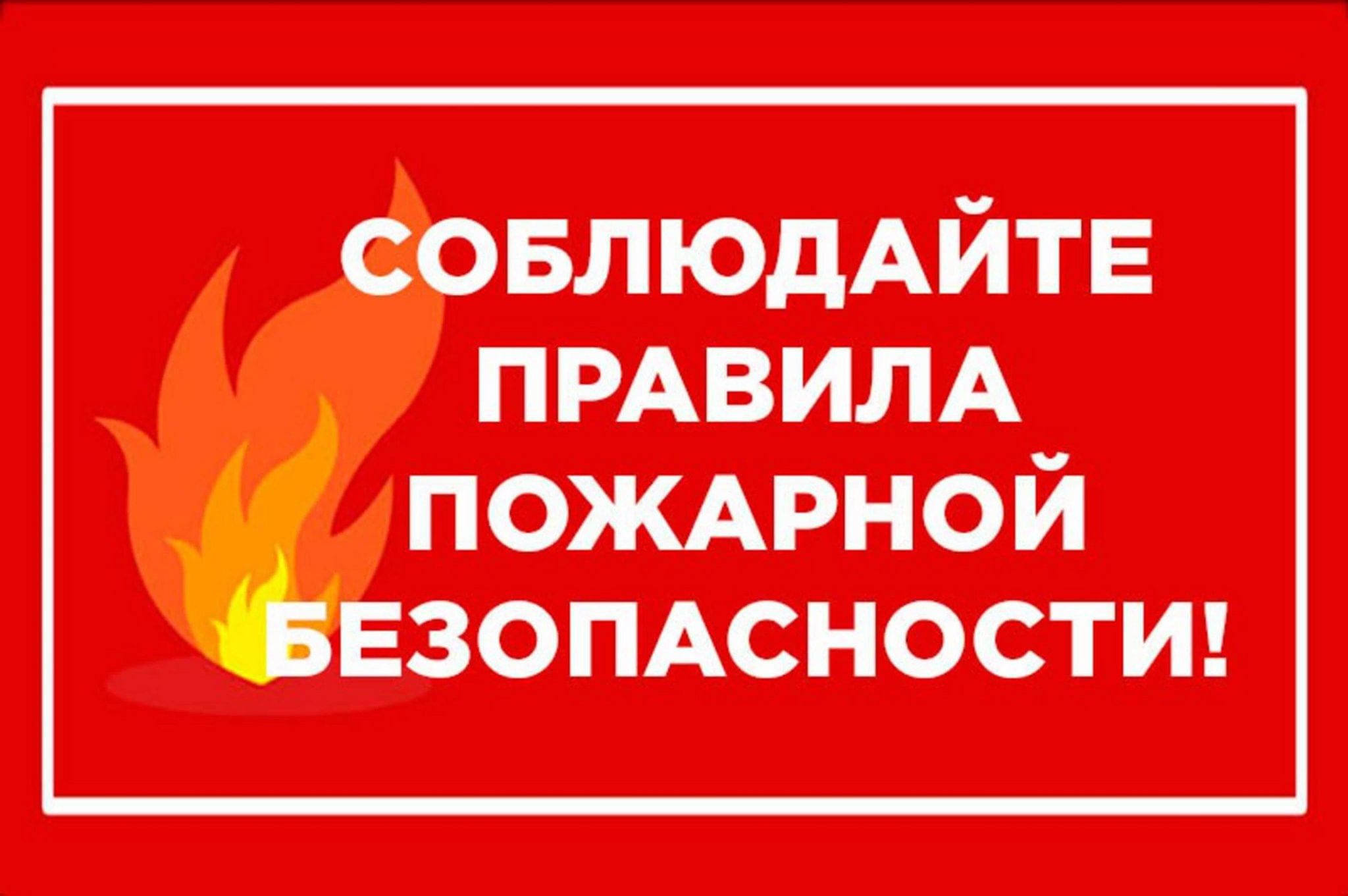 Об установлении особого противопожарного режима.
